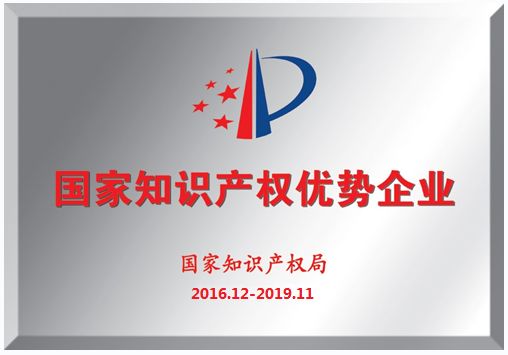 我司荣获“国家知识产权优势企业”称号