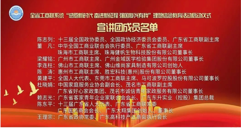 陈董入选首批广东省工商联（总商会）民营企业家宣讲团