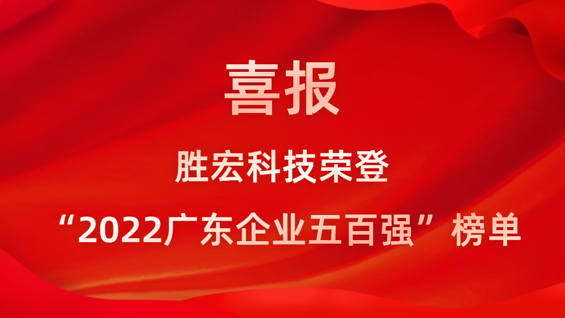球友会qy(中国)科技荣登“2022广东企业五百强”榜单