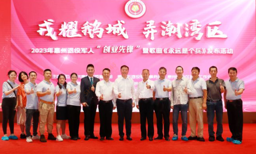 2023年惠州退役军人“创业先锋”暨歌曲《永远是个兵》发布活动在我司隆重召开